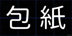 包紙