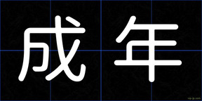 成年