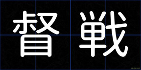 督戦