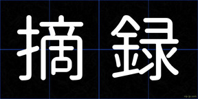 摘録