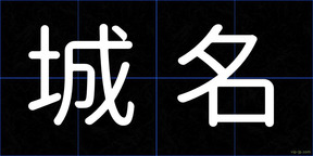 城名
