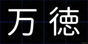 万徳