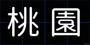 桃園
