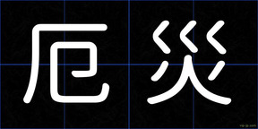 厄災