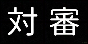 対審