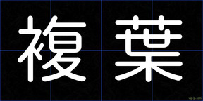 複葉