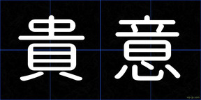 貴意