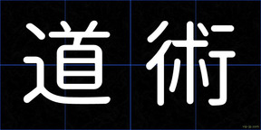 道術