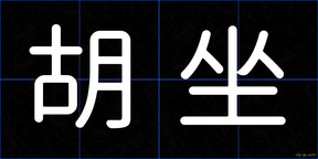 胡坐