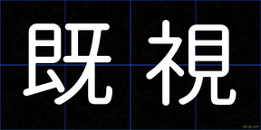 既視