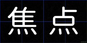 焦点