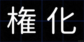 権化