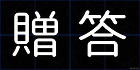 贈答