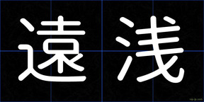 遠浅