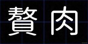 贅肉