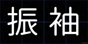 振袖