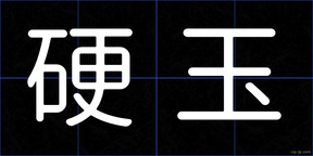 硬玉