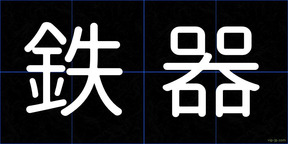 鉄器
