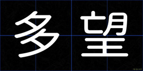多望