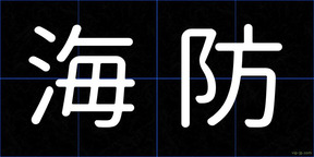 海防