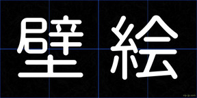 壁絵