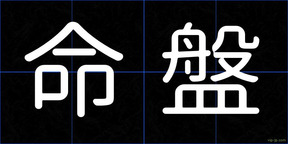 命盤