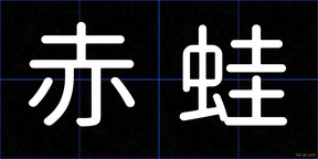 赤蛙