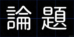 論題