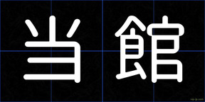 当館
