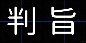 判旨