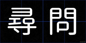 尋問