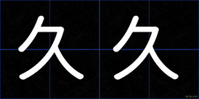 久久