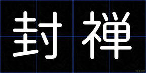 封禅