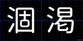 涸渇