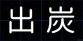 出炭