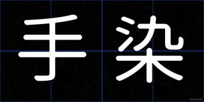 手染