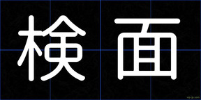 検面