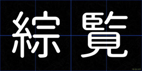綜覧