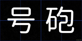 号砲