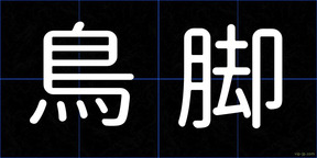 鳥脚