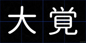 大覚