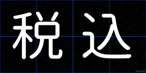 税込