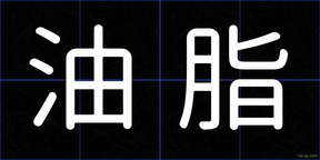 油脂