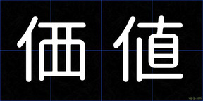 価値