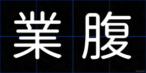 業腹