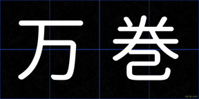 万巻