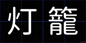 灯籠