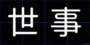 世事