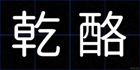乾酪