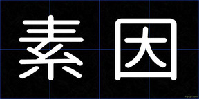 素因